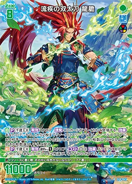流疾の双太刀 龍膽