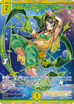 声甜星“エレファンティ” ツィナー