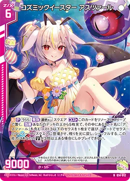 コズミックイースター アスツァール