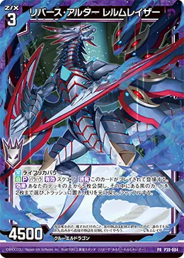リバース・アルター レルムレイザー
