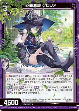 心頭滅却 グロリア