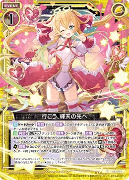 行こう、輝天の先へ