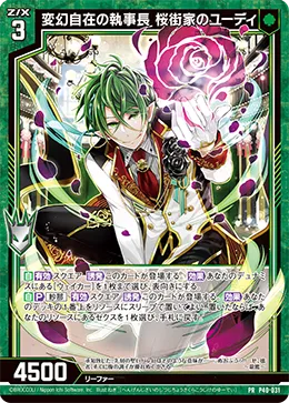 変幻自在の執事長 桜街家のユーディ