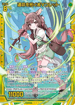 運命を拓く者∀コレット