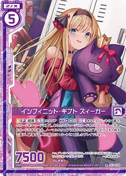 インフィニット・ギフト ズィーガー