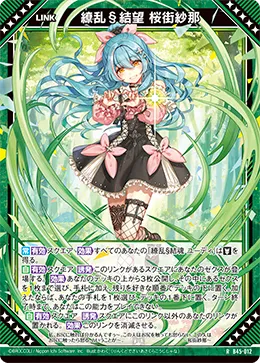 繚乱§結望 桜街紗那