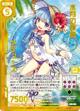 水月の輝聖メデューズ
