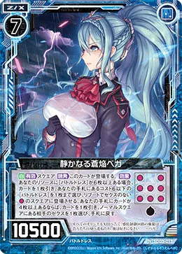 静かなる蒼焔ベガ