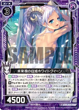 未来視の白姫ホワイトクイーン