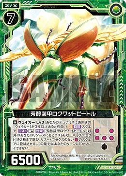 芳醇装甲ロクワットビートル