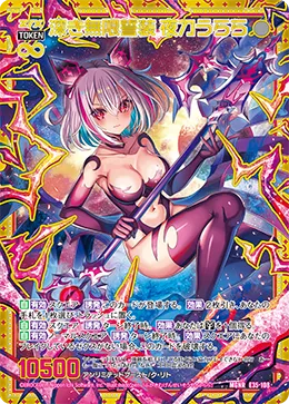 深き無限誓装 夜刀うらら