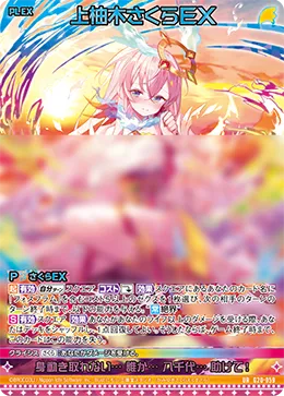 上柚木さくらＥＸ