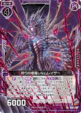祈りの壊竜レルムレイザー