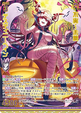 不実∫未開 デスティニーベイン