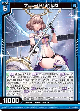 サテライト7d4 ロゼ