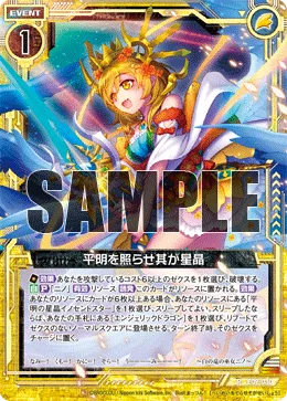 平明を照らせ其が星晶