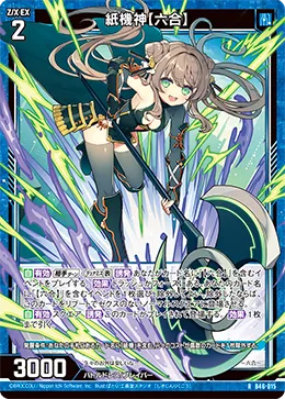紙機神【六合】