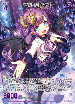 咲花§結魂 アグリィ