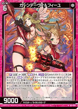 ガーンデーヴァ＆フィーユ