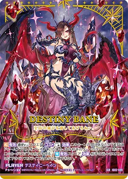 デスティニーベイン