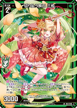 切り払う長刀 三椏