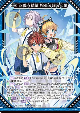 正義§結望 怜亜＆超＆七尾