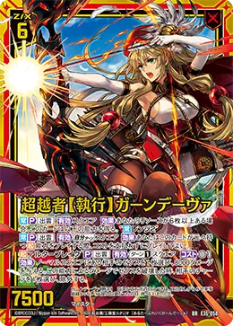 超越者【執行】ガーンデーヴァ