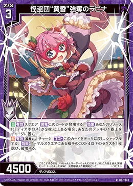 怪盗団“黄昏”強奪のラピナ