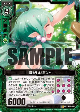 騒がしいミント
