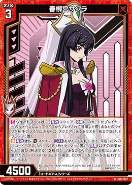 春柳宮サクラ
