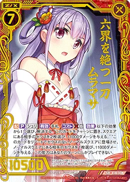 六界を絶つ一刀ムラマサ