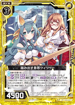 踏み出す意思ケィツゥー
