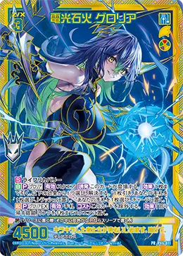 電光石火 グロリア