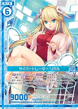 サイバートレーダー リゲル