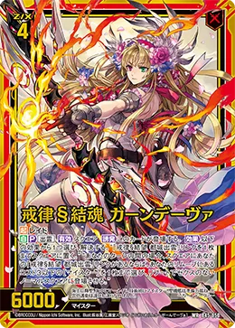 戒律§結魂 ガーンデーヴァ