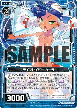ライフセイバー カーラ