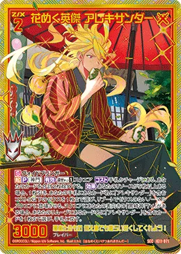 花めく英傑 アレキサンダー