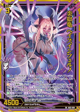 炎獄竜 ヘイズインフェルノ