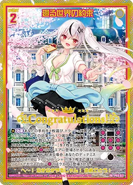 廻る世界の約束