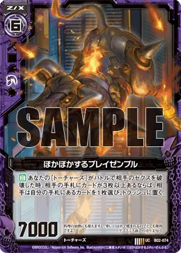 ぽかぽかするブレイゼンブル