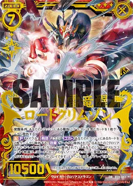 紅雷竜醒ロードクリムゾン