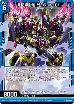 月閃掃討射 サイクロトロン