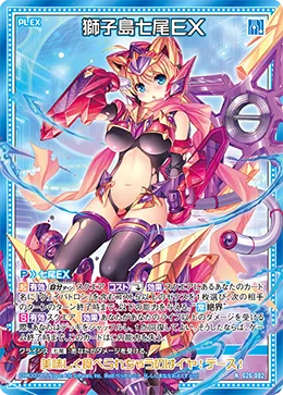獅子島七尾ＥＸ
