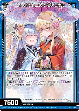 いつまでも二人で'20 リゲル