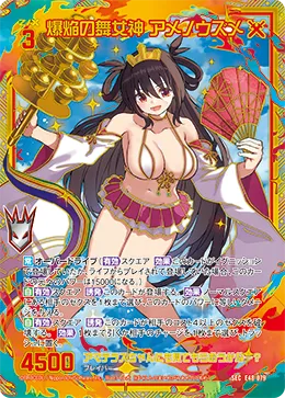 爆焔の舞女神 アメノウズメ