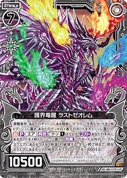護界竜醒 ラストゼオレム