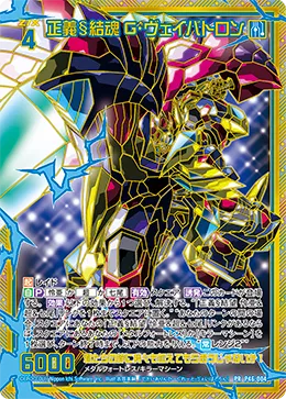 正義§結魂 G・ヴェイバトロン