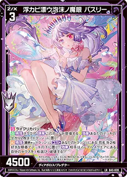 浮カビ漂ウ泡沫ノ魔眼 バスリー