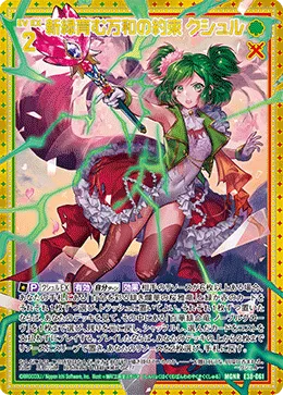 新緑育む万和の約束 クシュル