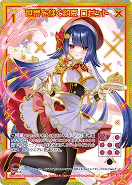 世界を絆ぐ約束 ロゼット
